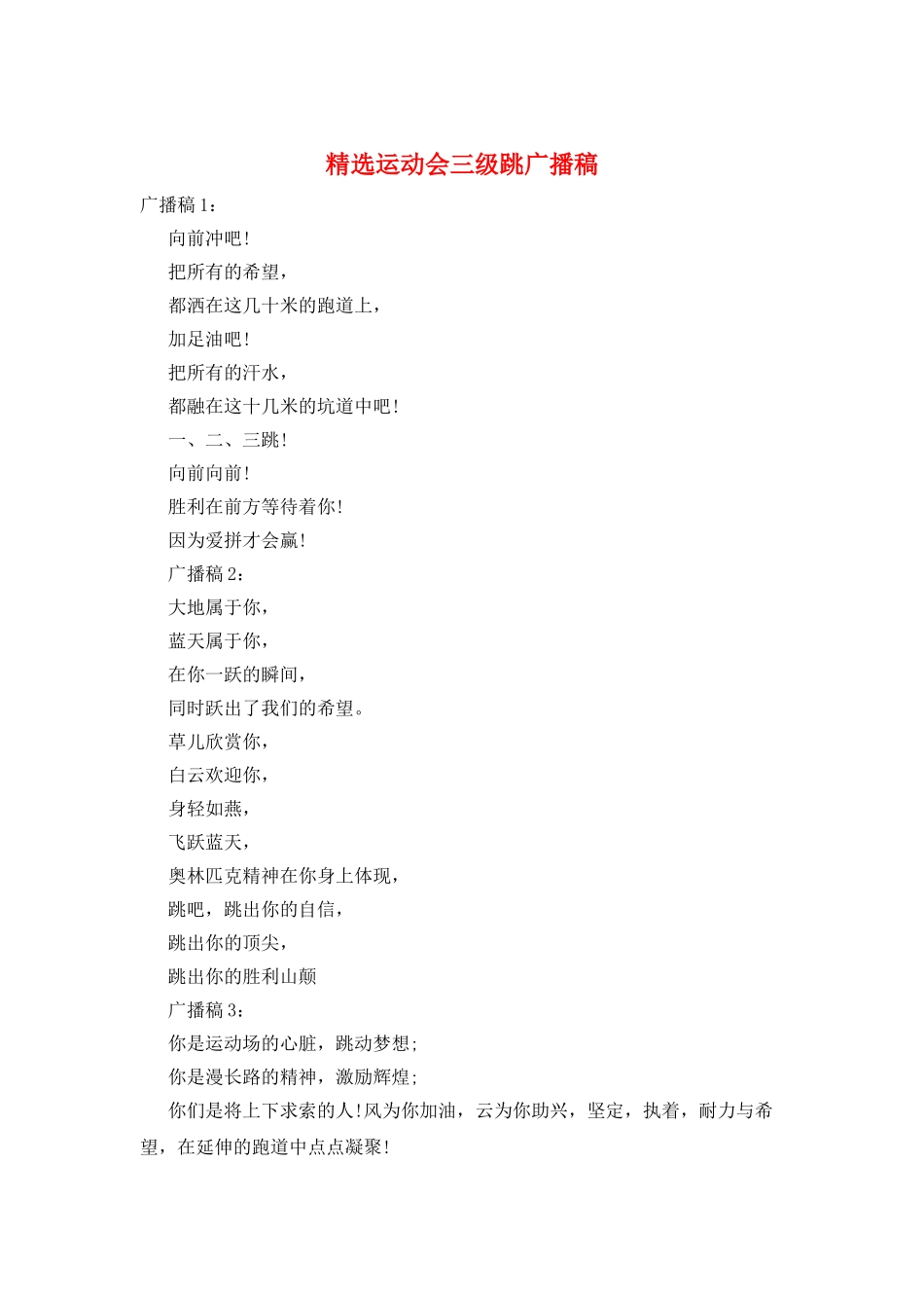 精选运动会三级跳广播稿_第1页
