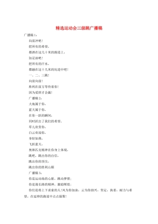 精选运动会三级跳广播稿