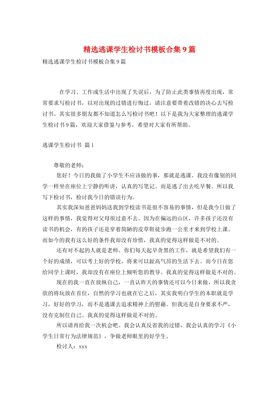 精选逃课学生检讨书模板合集9篇_第1页