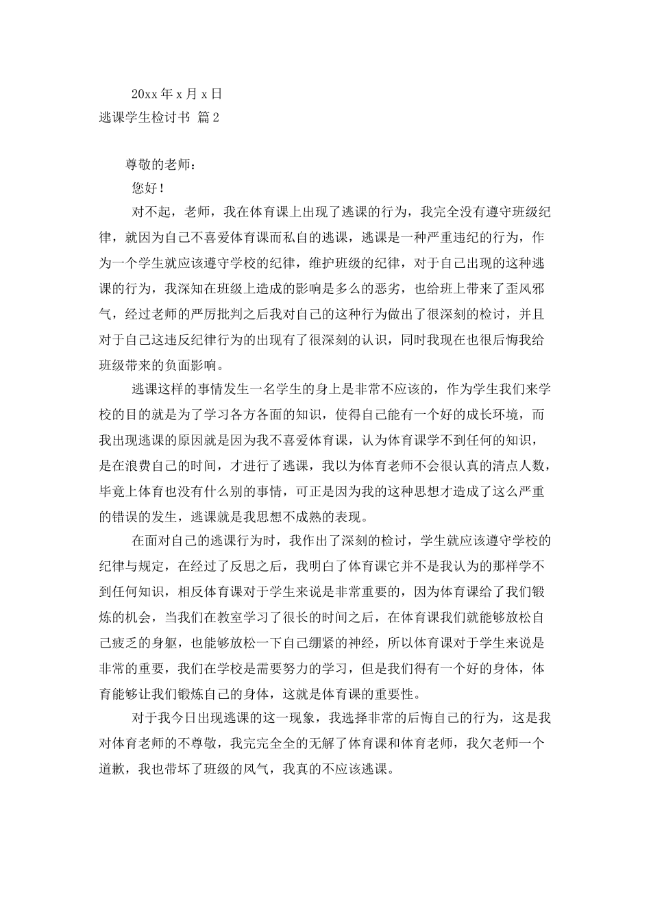 精选逃课学生检讨书模板合集9篇_第2页