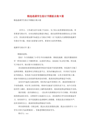 精选逃课学生检讨书模板合集9篇