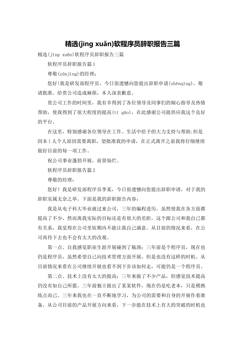 精选软程序员辞职报告三篇_第1页
