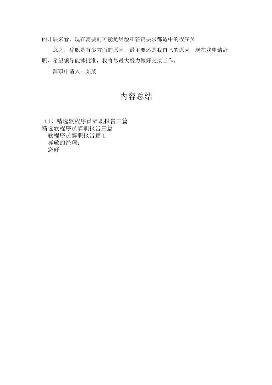 精选软程序员辞职报告三篇_第3页