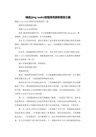 精选软程序员辞职报告三篇