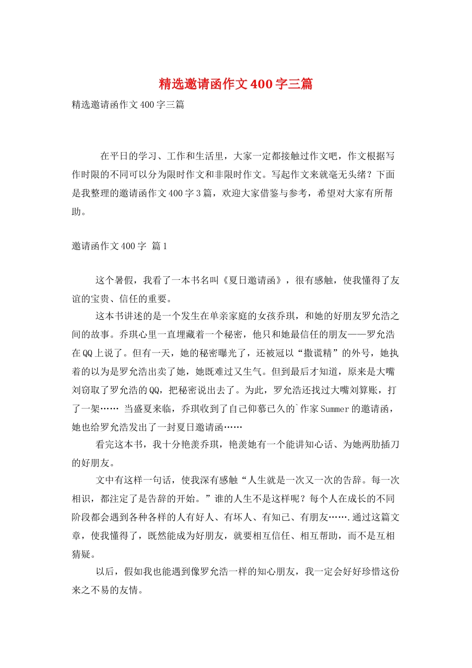 精选邀请函作文400字三篇_第1页