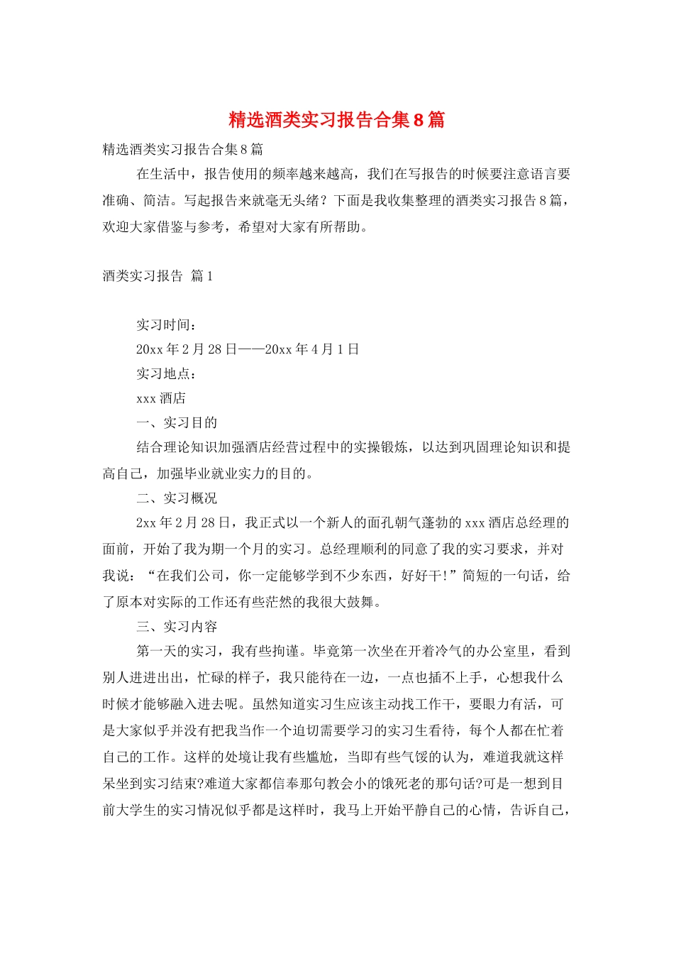 精选酒类实习报告合集8篇_第1页
