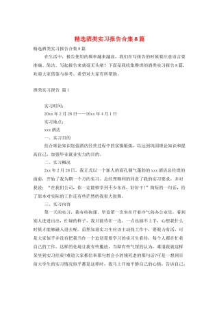 精选酒类实习报告合集8篇