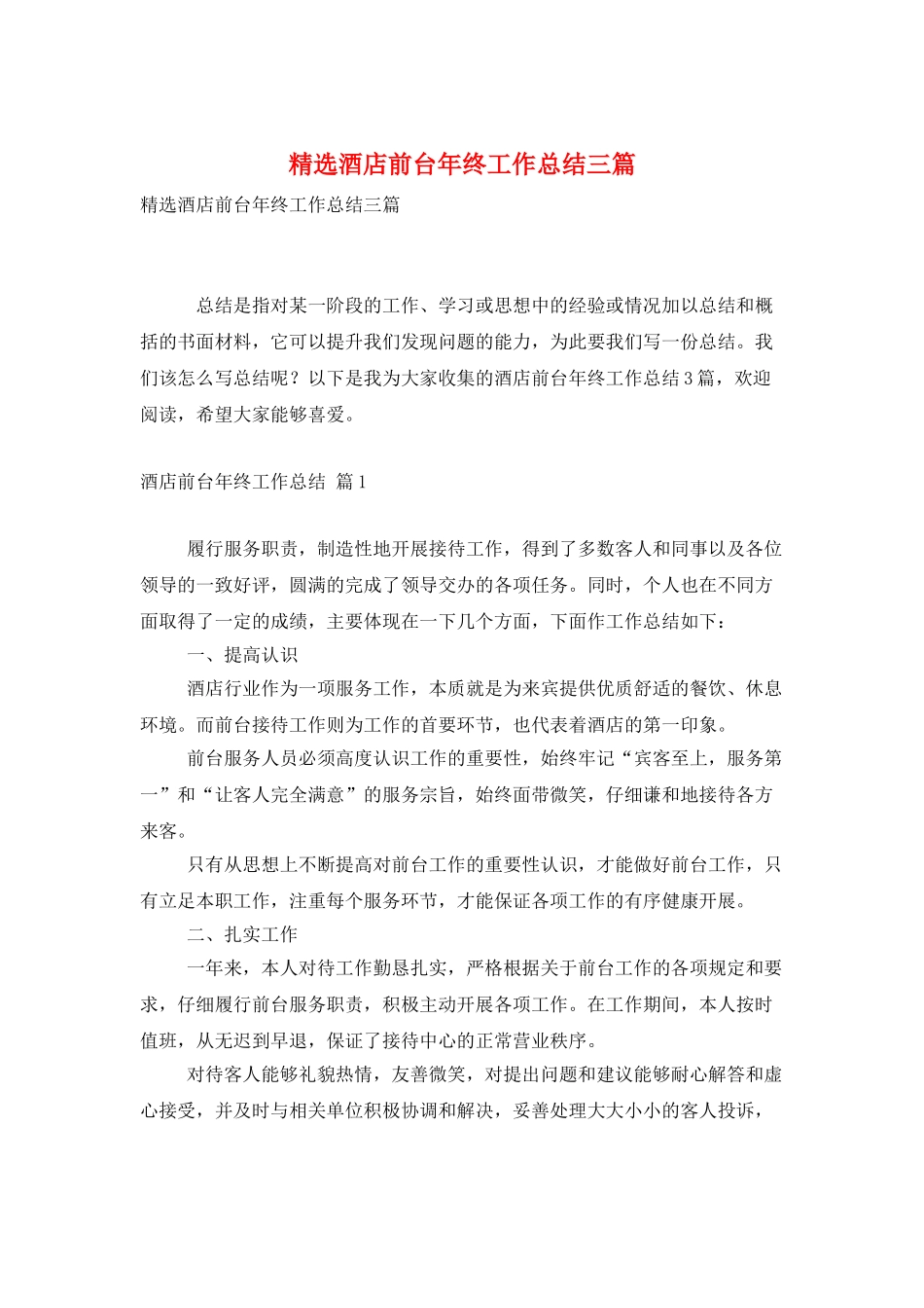精选酒店前台年终工作总结三篇_第1页