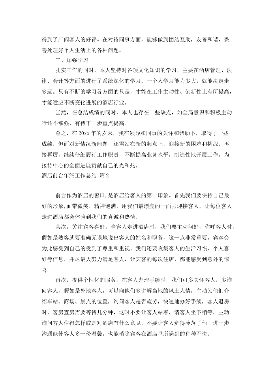 精选酒店前台年终工作总结三篇_第2页