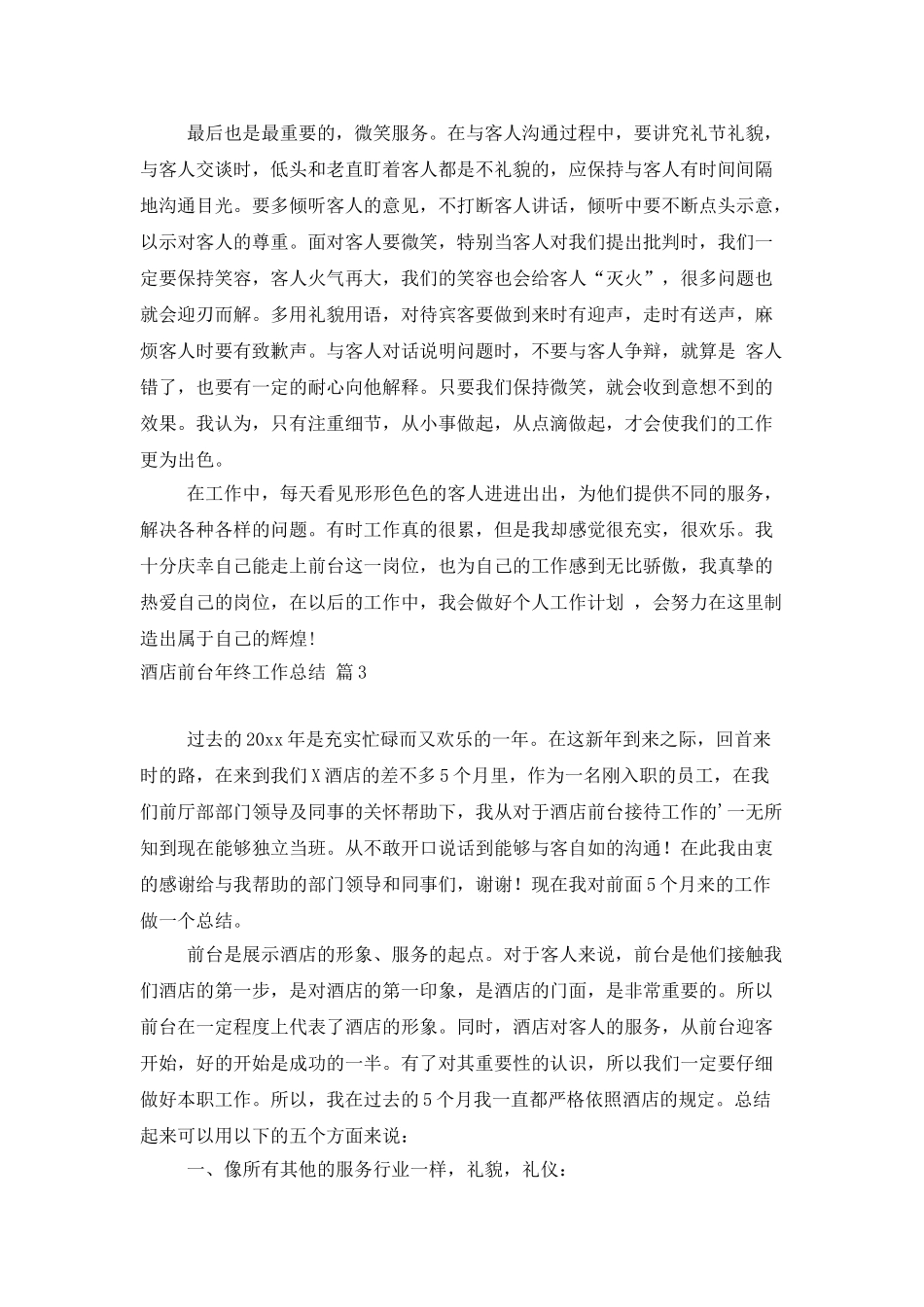 精选酒店前台年终工作总结三篇_第3页