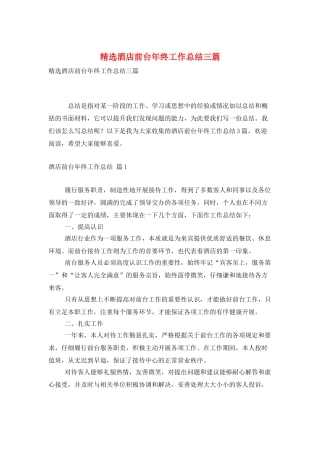 精选酒店前台年终工作总结三篇
