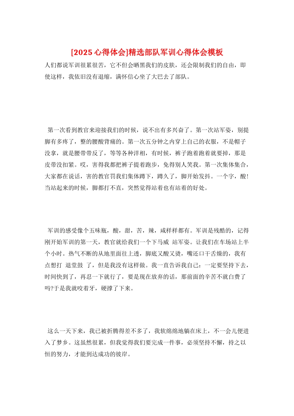 精选部队军训心得体会模板_第1页