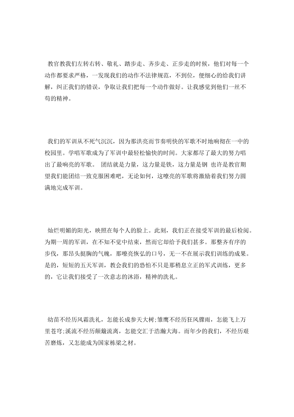 精选部队军训心得体会模板_第2页