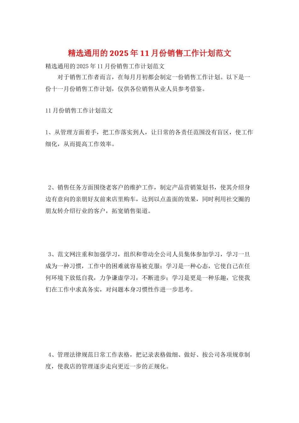 精选通用的2025年11月份销售工作计划范文_第1页