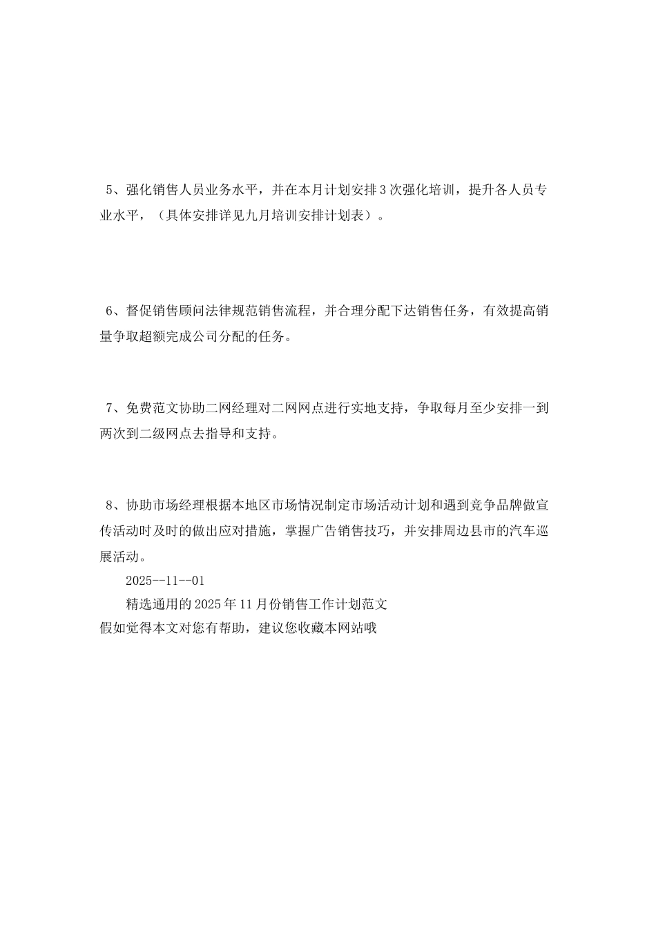 精选通用的2025年11月份销售工作计划范文_第2页