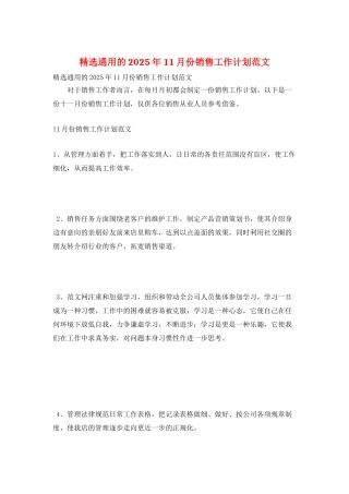精选通用的2025年11月份销售工作计划范文