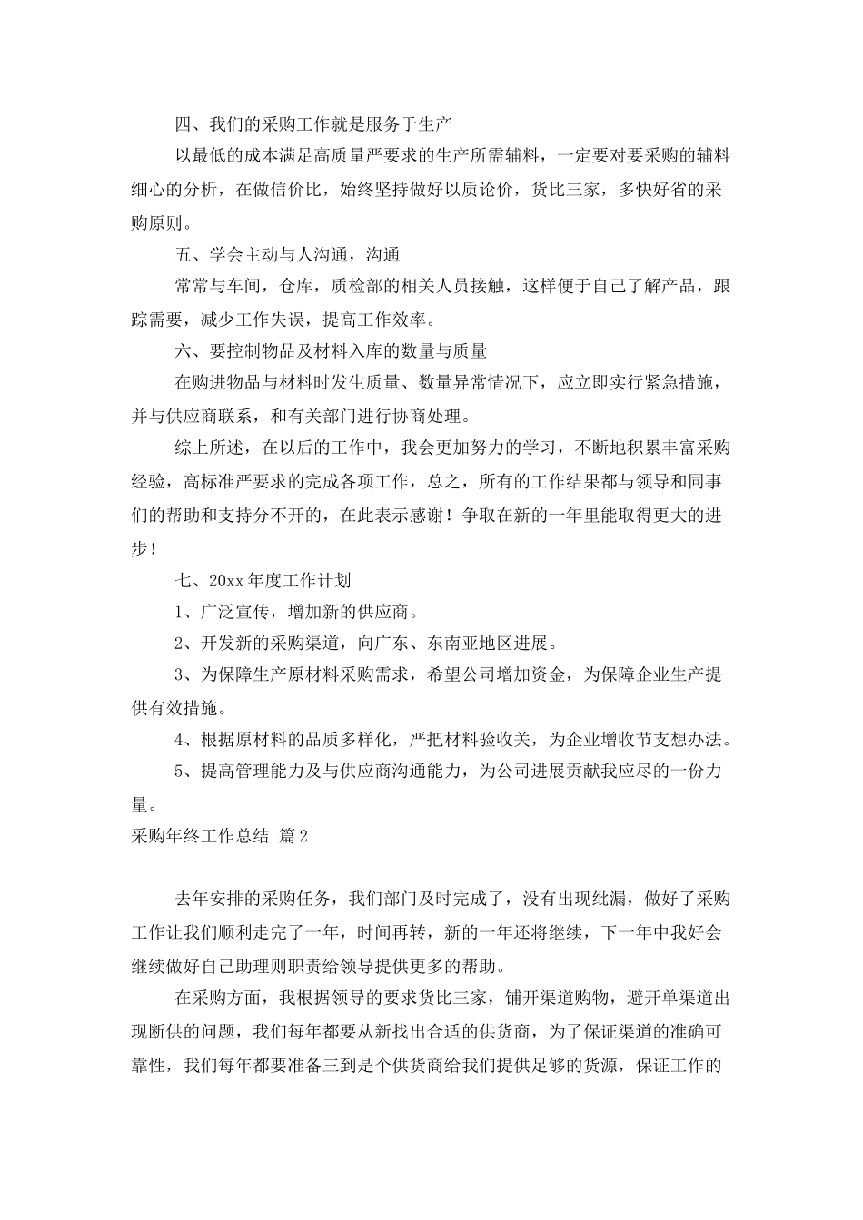精选采购年终工作总结模板集锦五篇_第2页