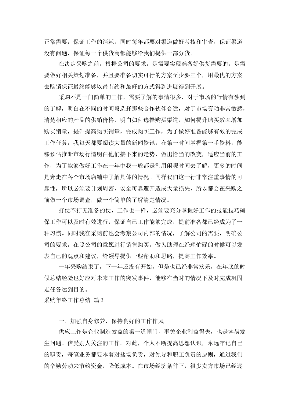 精选采购年终工作总结模板集锦五篇_第3页
