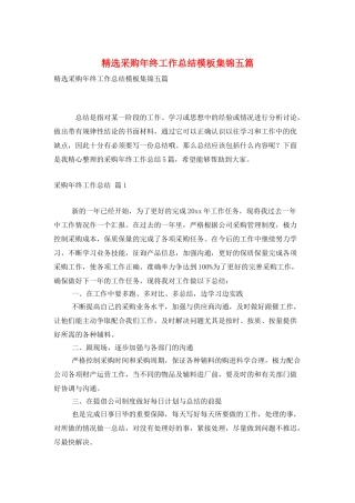 精选采购年终工作总结模板集锦五篇