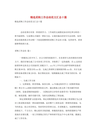 精选采购工作总结范文汇总十篇
