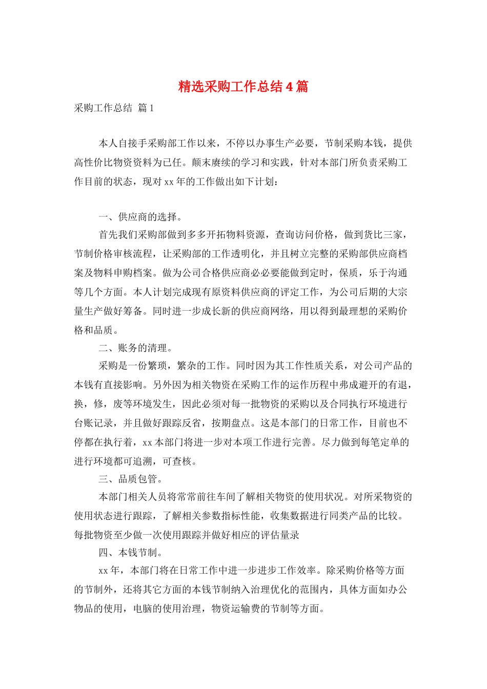 精选采购工作总结4篇_第1页