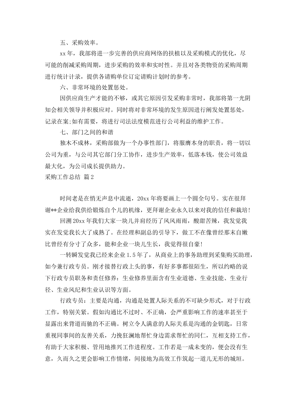 精选采购工作总结4篇_第2页