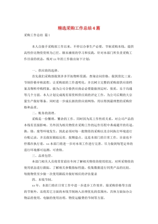 精选采购工作总结4篇