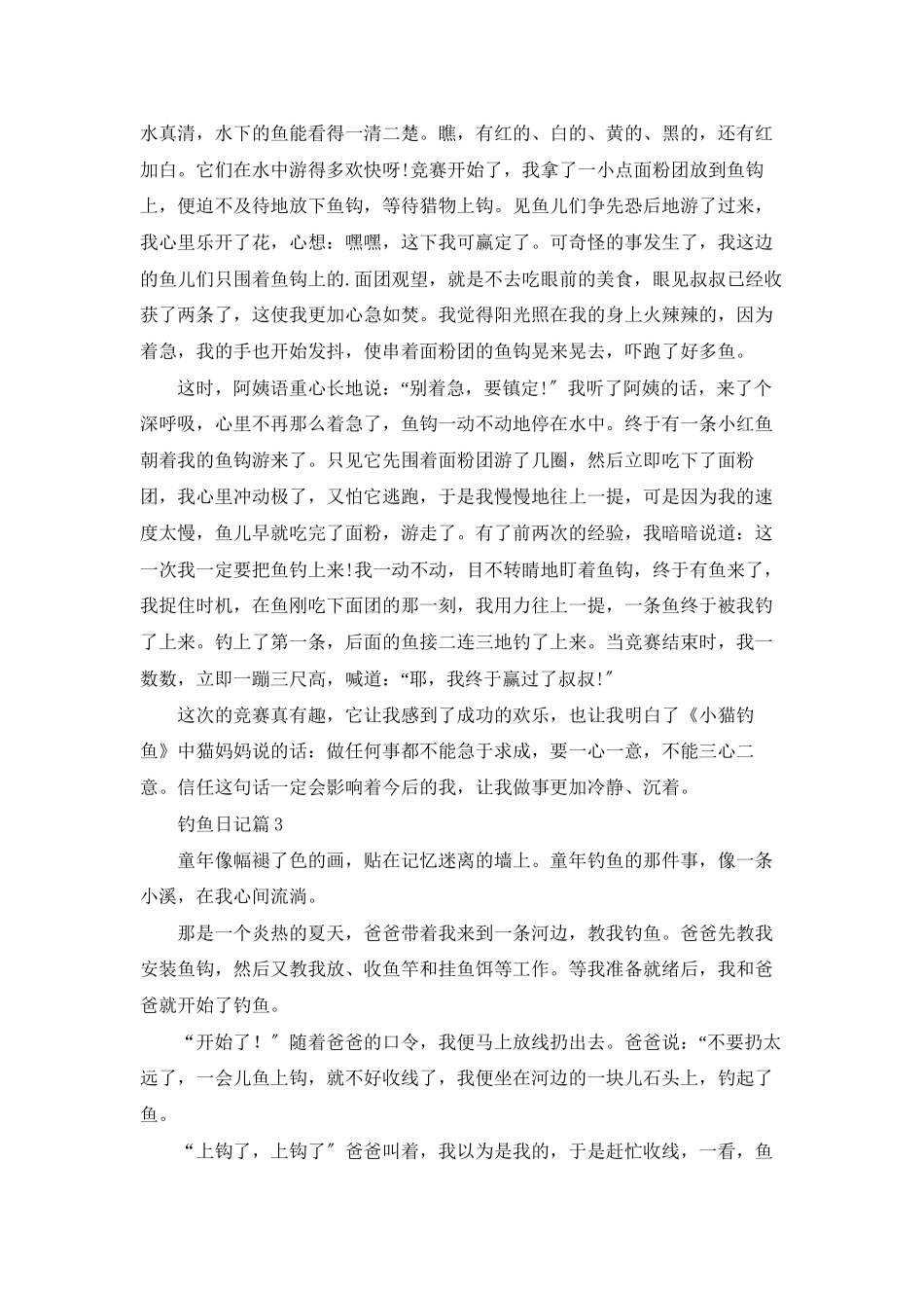 精选钓鱼日记模板合集5篇_第2页