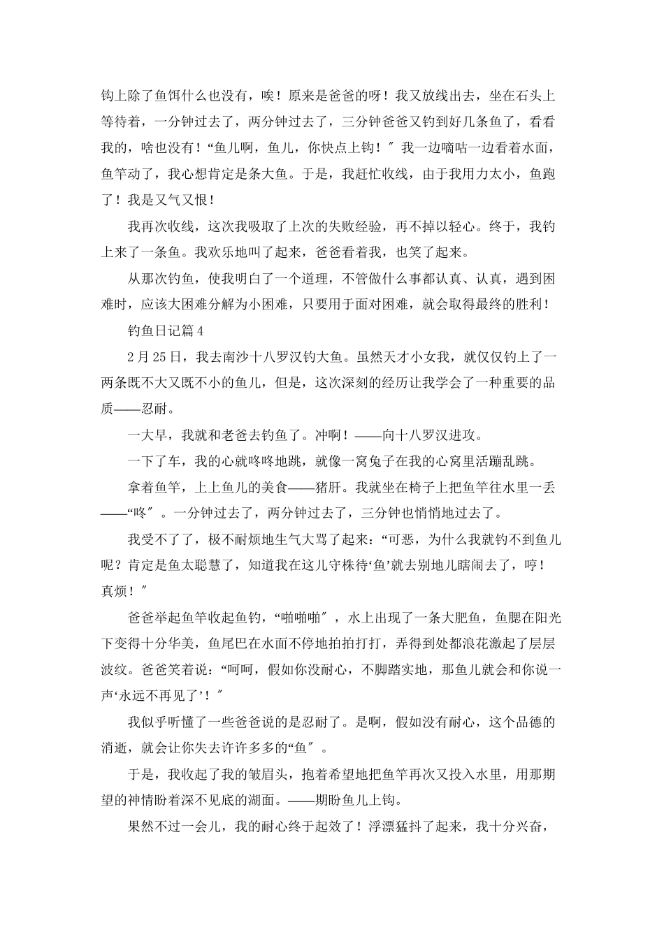 精选钓鱼日记模板合集5篇_第3页