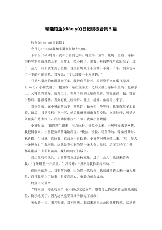 精选钓鱼日记模板合集5篇