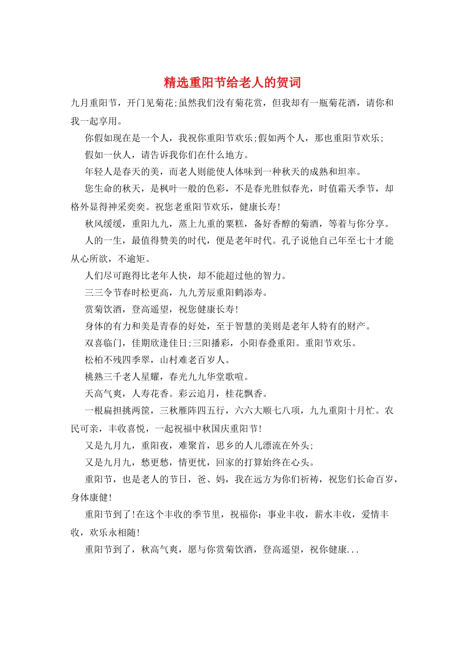 精选重阳节给老人的贺词_第1页