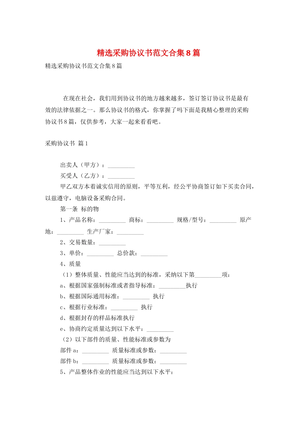 精选采购协议书范文合集8篇_第1页