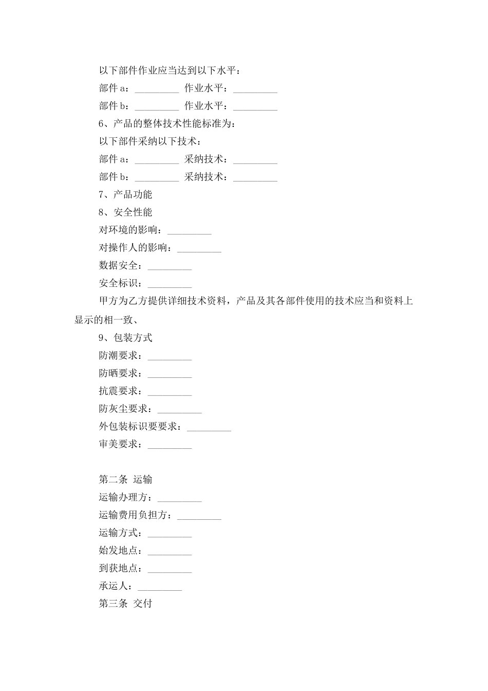 精选采购协议书范文合集8篇_第2页