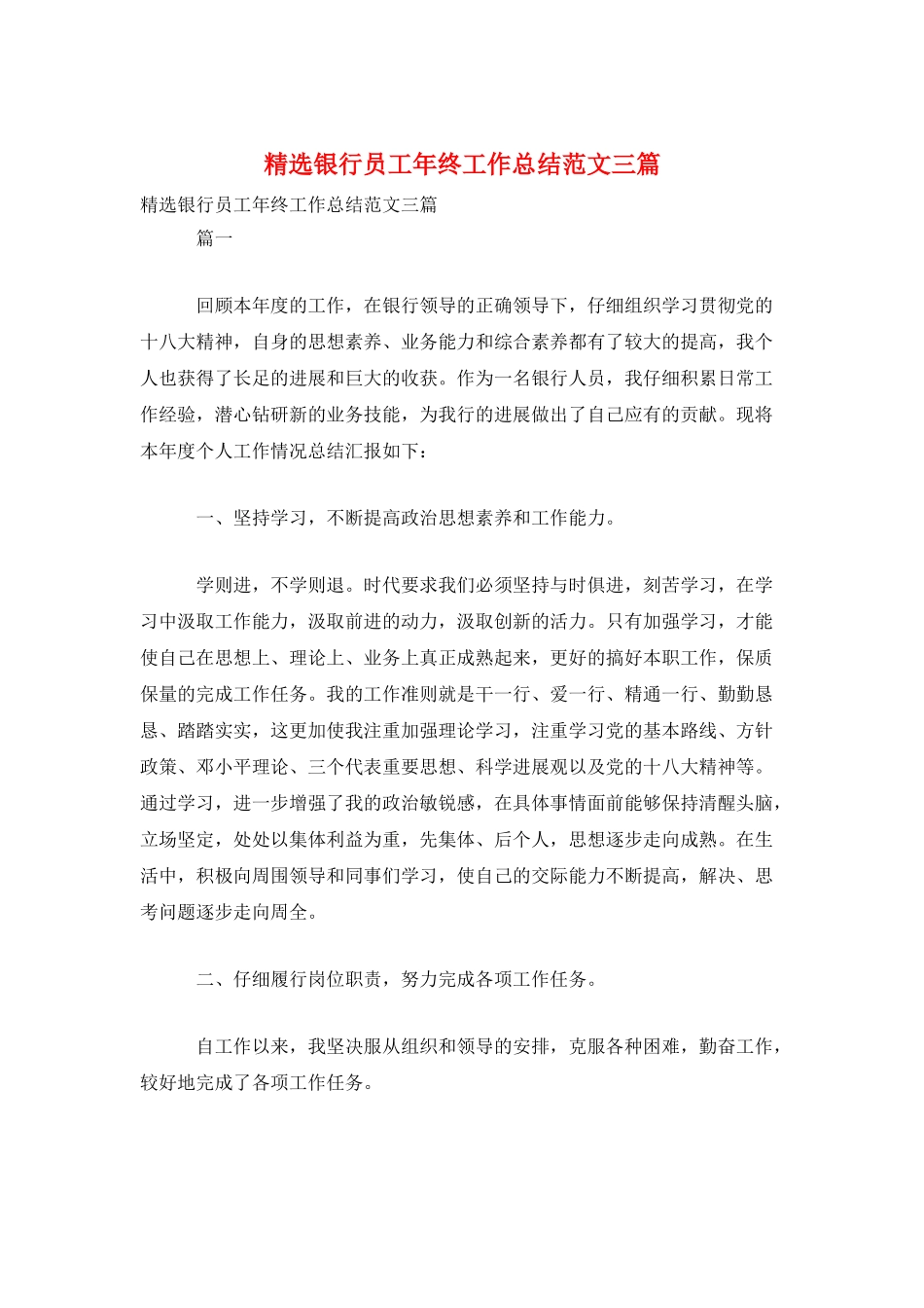 精选银行员工年终工作总结范文三篇_第1页
