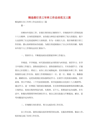 精选银行员工年终工作总结范文三篇
