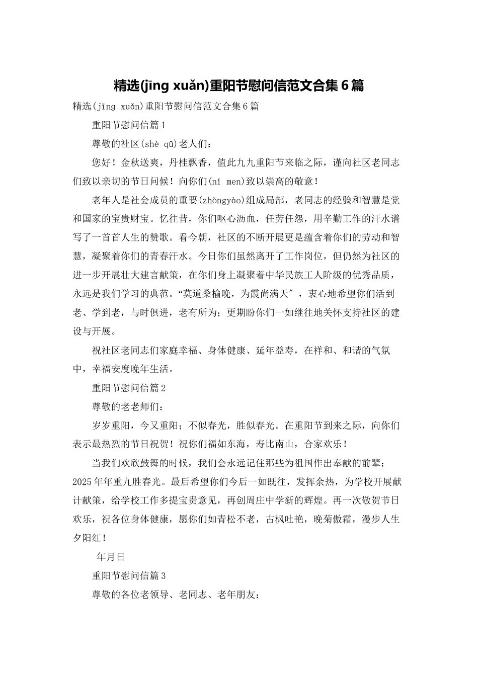 精选重阳节慰问信范文合集6篇_第1页