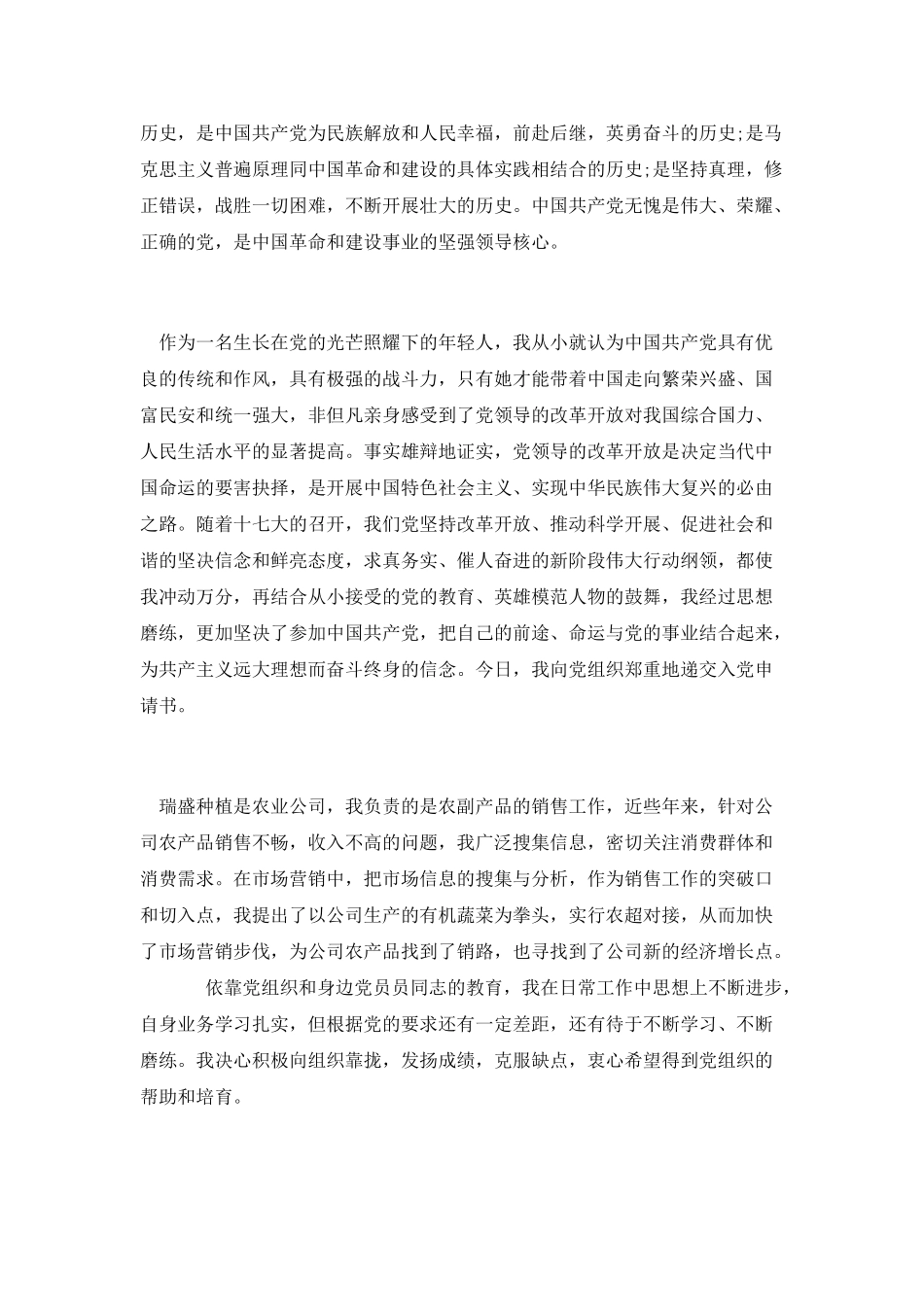 精选销售人员入党申请书模板示例_第2页