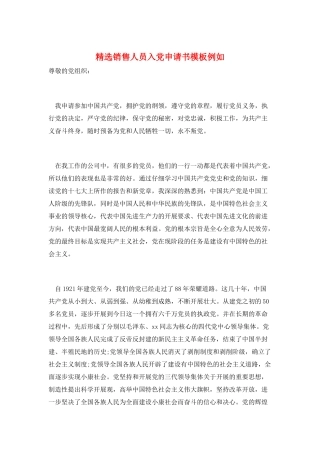 精选销售人员入党申请书模板示例