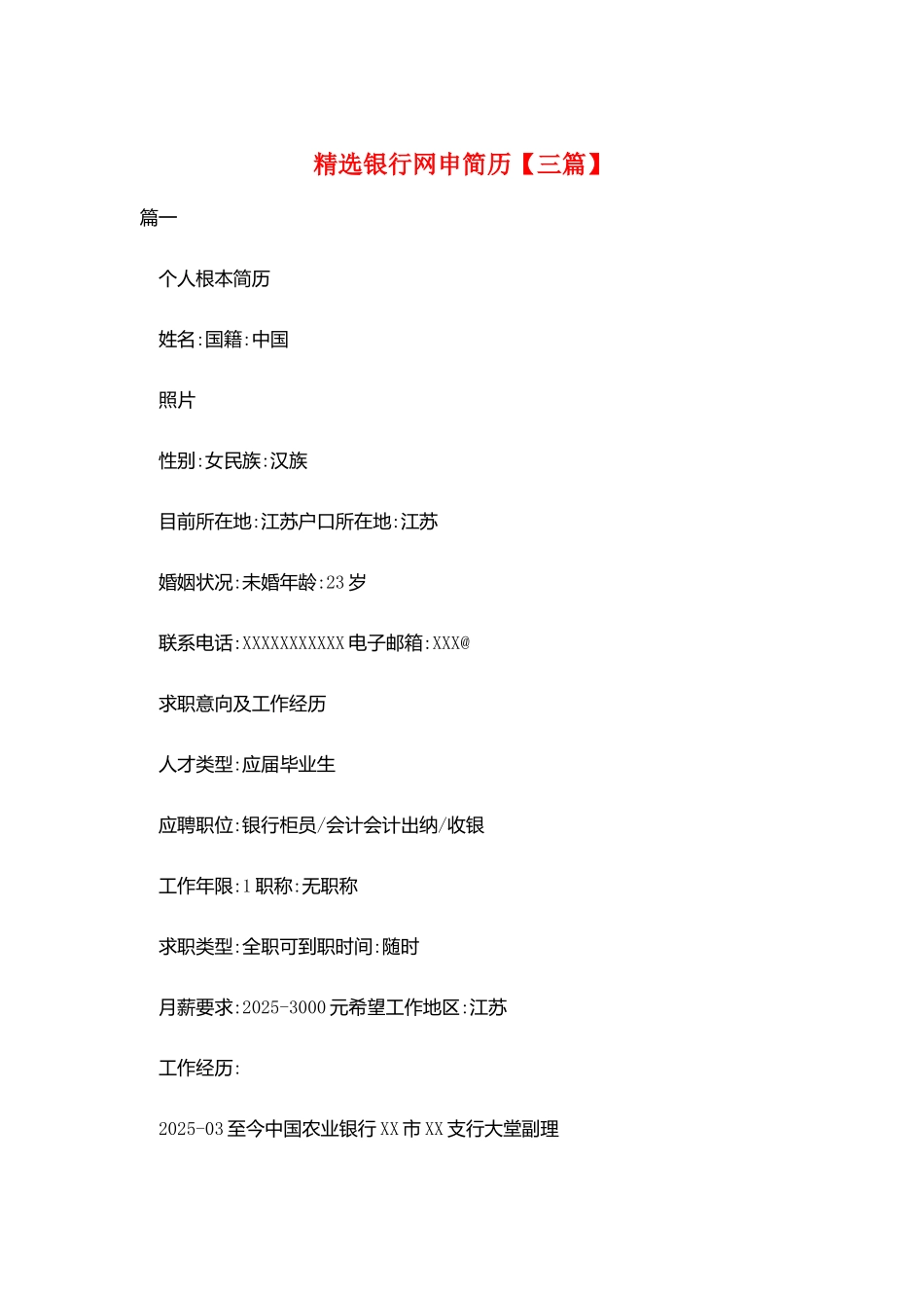 精选银行网申简历_第1页