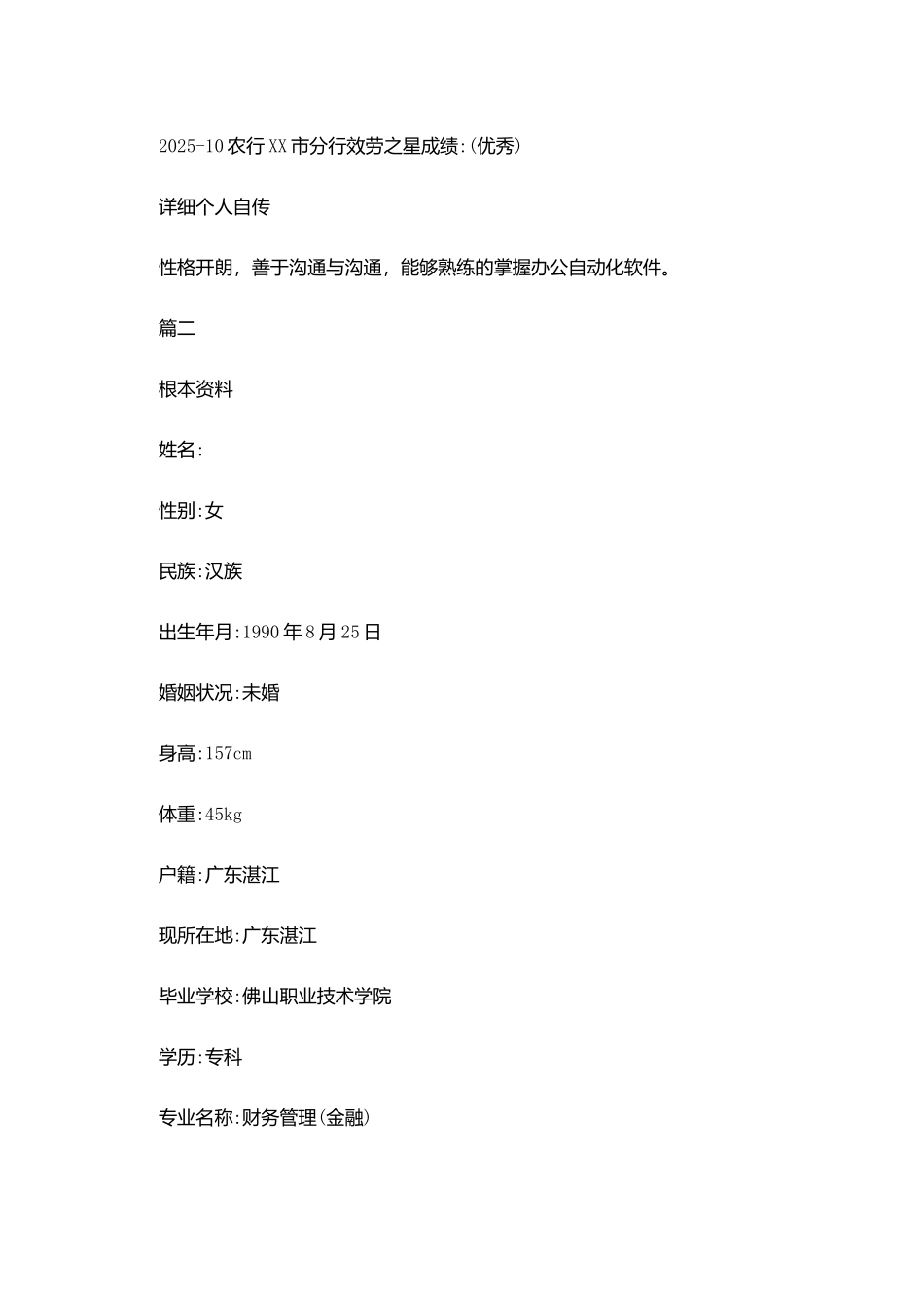 精选银行网申简历_第3页