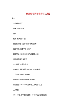 精选银行网申简历