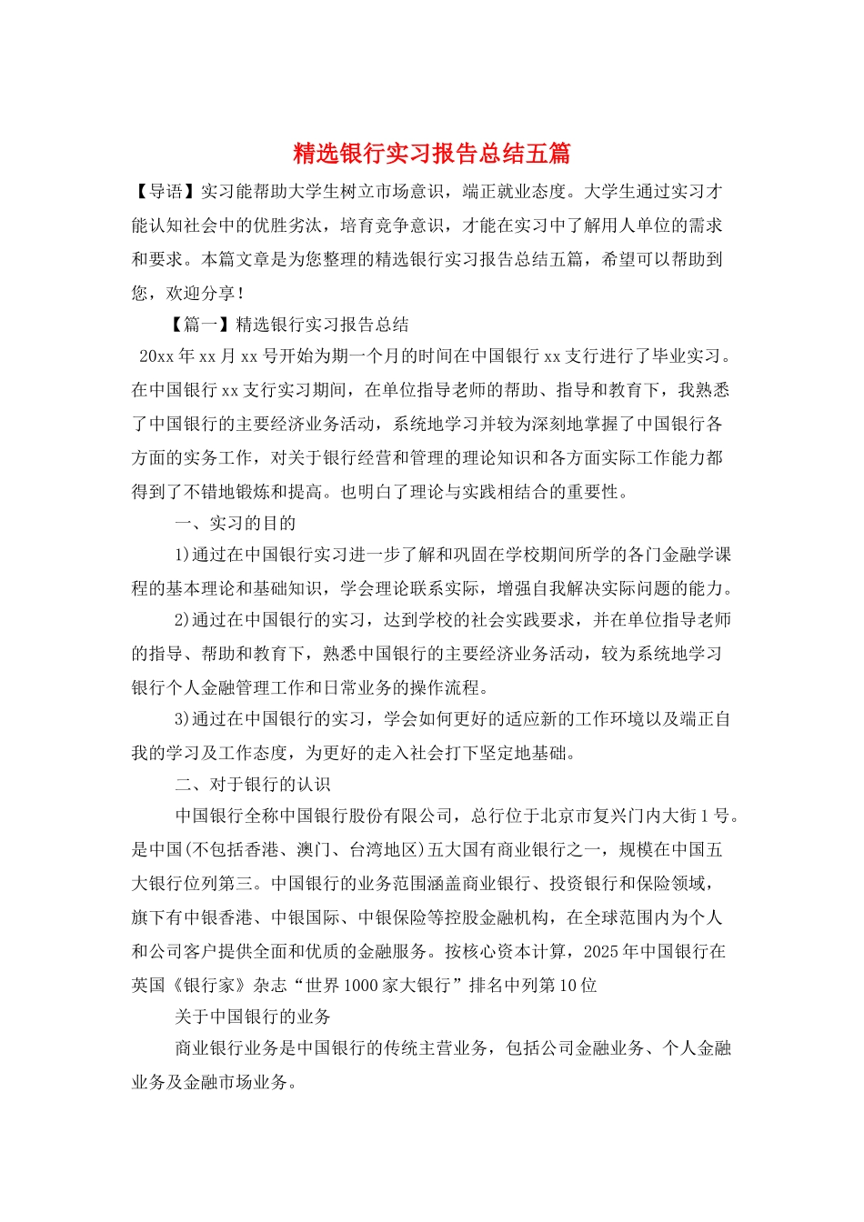 精选银行实习报告总结五篇_第1页