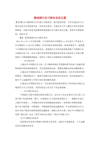 精选银行实习报告总结五篇