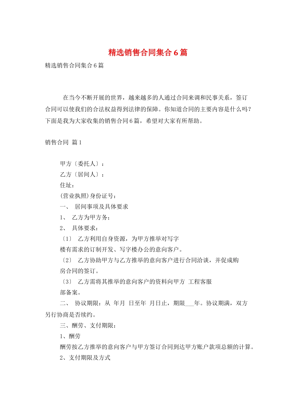 精选销售合同集合6篇_第1页