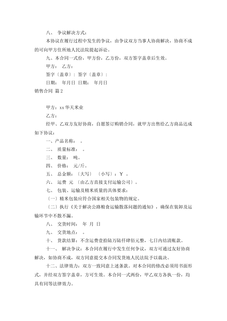 精选销售合同集合6篇_第3页