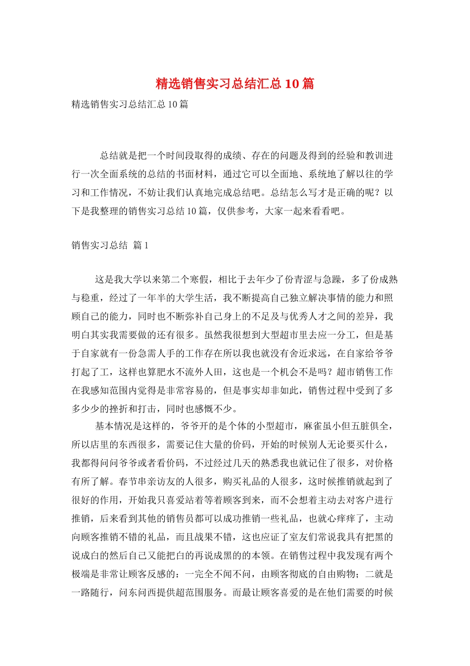 精选销售实习总结汇总10篇_第1页