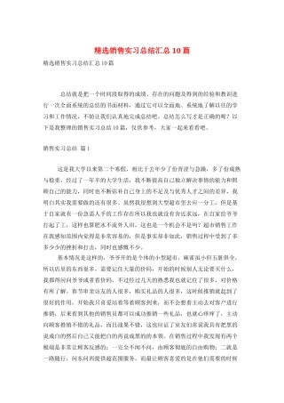 精选销售实习总结汇总10篇