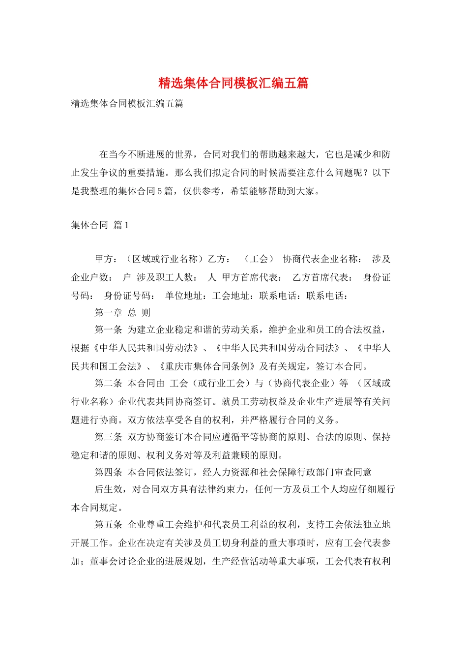 精选集体合同模板汇编五篇_第1页