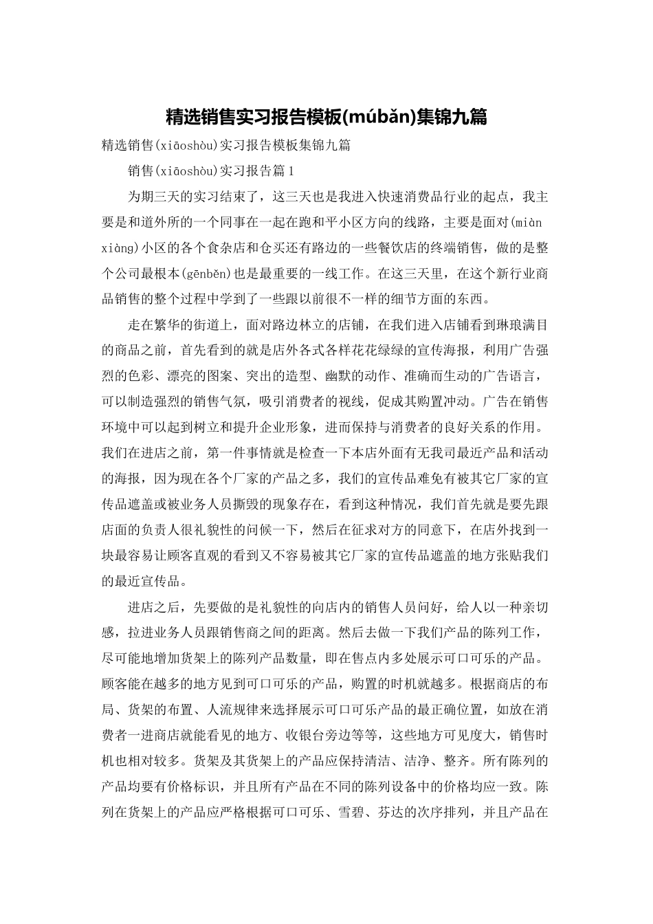 精选销售实习报告模板集锦九篇_第1页