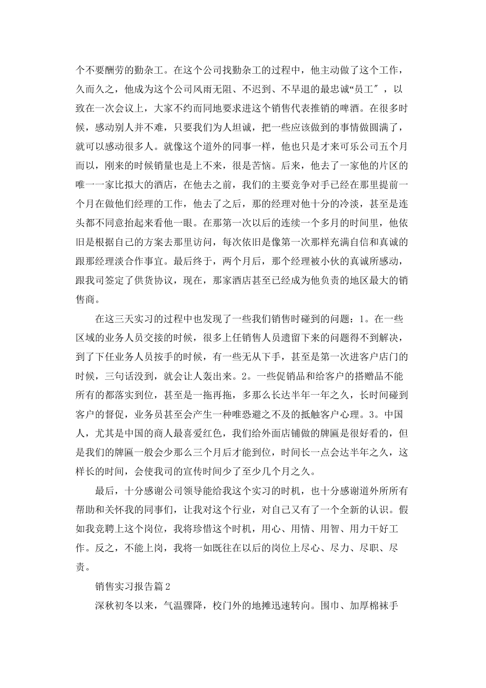精选销售实习报告模板集锦九篇_第3页